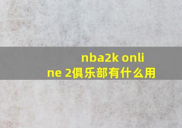 nba2k online 2俱乐部有什么用